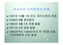 카슈미르 종교분쟁에 대해서-7