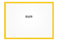 후설의 현상학-1