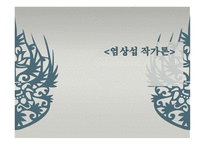 염상섭 작가론-1