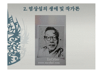 염상섭 작가론-4