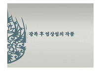 염상섭 작가론-18