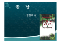 봄 날, 임철우 - 작가소개-1
