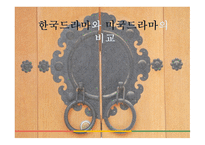 한국드라마와 미국드라마의 비교-1