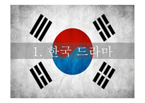 한국드라마와 미국드라마의 비교-5