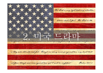 한국드라마와 미국드라마의 비교-14