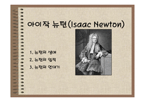 아이작 뉴턴(Isaac Newton) 생애, 업적-1