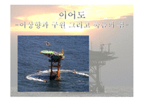 이청준의 이어도 작품 소개-1