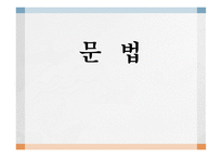 일본어 문법-1