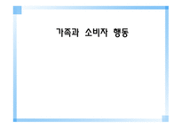 가족과소비자행동-1