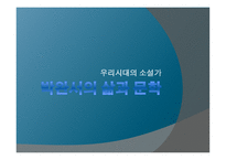 박완서의 삶과 문학-1
