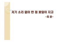 저기 소리 없이 한 점 꽃잎이 지고 - 최윤-1