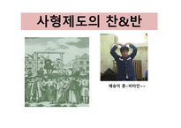 사형제도의 찬성, 반대-1