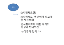 사형제도의 찬성, 반대-2