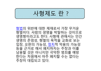 사형제도의 찬성, 반대-3