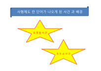 사형제도의 찬성, 반대-4