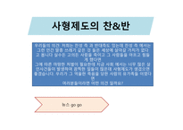 사형제도의 찬성, 반대-6