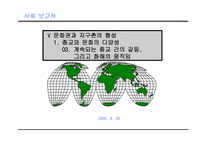 사회보고서 - 문화권과 지구촌의 형성-1