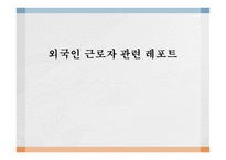 외국인 노동자 관련 레포트-1