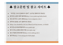 외국인 노동자 관련 레포트-17