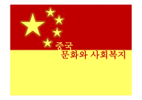 중국 문화와 사회복지-1
