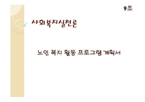 사회복지실천론 - 노인 복지 활동 프로그램 계획서-1