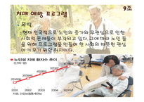 사회복지실천론 - 노인 복지 활동 프로그램 계획서-9