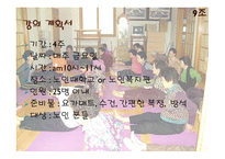 사회복지실천론 - 노인 복지 활동 프로그램 계획서-18
