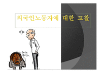 외국인 노동자에 대한 고찰-1