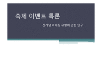 축제이벤트 신개념_마케팅-1