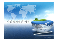 사회복지 실천 이론-1