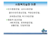 사회복지 실천 이론-8