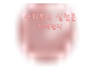 사회복지 실천론 사례관리-1