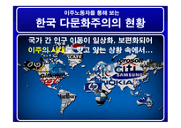 이주노동자를 통해 보는 한국 다문화주의의 현황-2