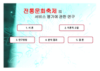 전통문화축제의 서비스 문화에 관한-1