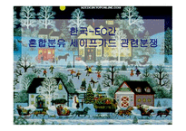 한국-EC간 혼합분유 세이프가드 관련분쟁-1