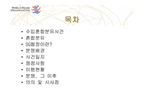 한국-EC간 혼합분유 세이프가드 관련분쟁-2