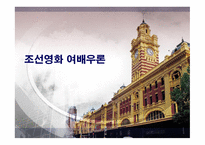 조선영화_여배우론-1