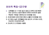 언어학습장애 정의, 특징-4