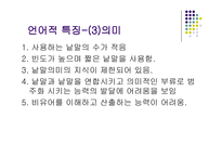 언어학습장애 정의, 특징-5