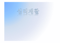 심리재활의 정의, 대상과 목표-1