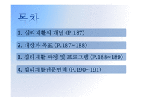 심리재활의 정의, 대상과 목표-2
