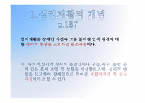 심리재활의 정의, 대상과 목표-3