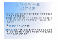 심리재활의 정의, 대상과 목표-4
