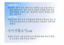 심리재활의 정의, 대상과 목표-8