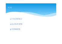 스키 안전사고, 사고 예방법-2