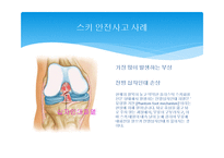 스키 안전사고, 사고 예방법-4