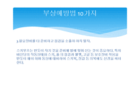 스키 안전사고, 사고 예방법-8