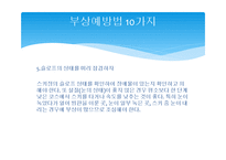 스키 안전사고, 사고 예방법-10