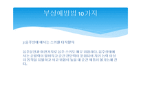 스키 안전사고, 사고 예방법-12