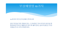 스키 안전사고, 사고 예방법-15